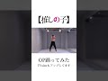 【推しの子OP】YOASOBI「アイドル」踊ってみた(Shorts)
