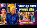 Mohini मालिकेत असं शूट झालं लग्न, पाहा खास BTS Video | Shantanu Moghe