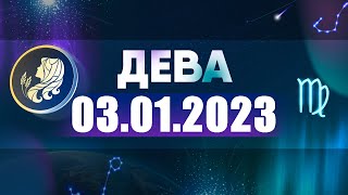 Гороскоп на 03.01.2023 ДЕВА