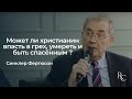 Может ли христианин впасть в грех, умереть и быть спасённым | Синклер Фергюсон