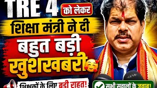 TRE 4 को लेकर शिक्षा मंत्री ने दी बहुत बड़ी खुशखबरी 🥰