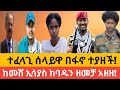 ተፈላጊ ሰላይዋ በፋኖ ተያዘች ከመሸ ኢሳያስ ከባዱን ዘመቻ አዘዘ ተፈላጊ ሰላይዋ በፋኖ ተያዘች ከመሸ ኢሳያስ ከባዱን ዘመቻ አዘዘ