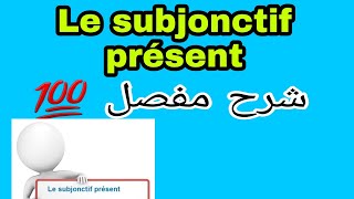 Le subjonctif présent   ومبسط بالعربيةشرح مفصلوأسهل طريقة للفهم