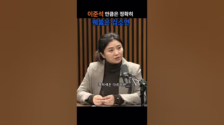 이준석을 정확히 꿰뚫은 김소연의 통찰력 (출처 김어준의 겸손은 힘들다)