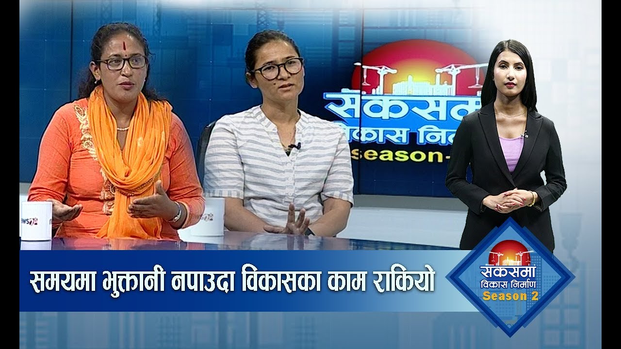 विकास निर्माणमा सरकारको निति बाधक -SAKASMA BIKASH NIRMAN