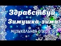 С первым днем зимы!Музыкальная открытка здравствуй, Зимушка-зима!Зимняя сказка начинается!Ура- зима