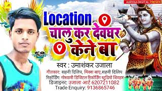 Location चालू कर देवघर केने बा | Umashankar Ujala | Bhojpuri Superhit Song 2021 | #Bolbum Song New