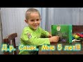 Д.р. Саши. 5 лет. Дарим подарки. (11.18г.) Семья Бровченко.