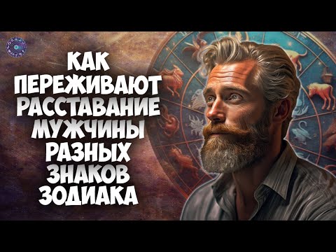 Как переживают расставание мужчины разных знаков зодиака