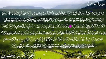 ‫سورة الدخان كاملة بصوت الشيخ عبدالولي الأركاني‬‎