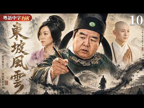 【粵語中字版】東坡風雲 EP10 | 鄭則仕演活蘇東坡,北宋第一才子為何成了滿朝公敵?! #鄭則仕 #何寶生 #田蕊妮