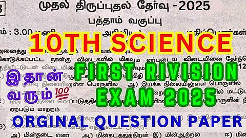 10th Science first Revision Question Paper 2025 | 10th Science first Revision Exam Questions