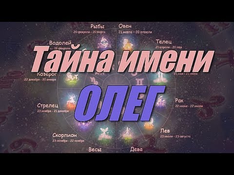 Тайна имени Олег