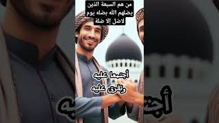 السبعة الذين يضلهم الله يو لا ظل إلا ضله