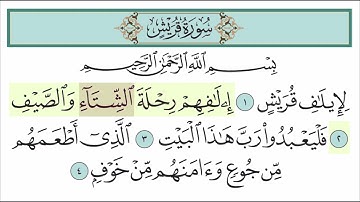 سورة قريش للأطفال مع تتبع الكلمات    المصحف المعلم لخليفة الطنيجي Surah Quraysh