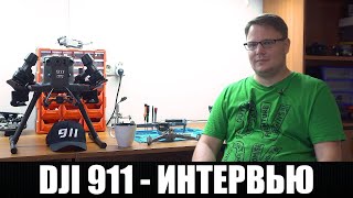 видео: @DJI 911 МАКС КОЛЛЕР - О @МАКСИМЛОРД , NEO BOOSTER , AUTEL , УСИЛЕНИЕ СИГНАЛА КВАДРОКОПТЕРА ИНТЕРВЬЮ картинка: @DJI 911 МАКС КОЛЛЕР - О @МАКСИМЛОРД , NEO BOOSTER , AUTEL , УСИЛЕНИЕ СИГНАЛА КВАДРОКОПТЕРА ИНТЕРВЬЮ