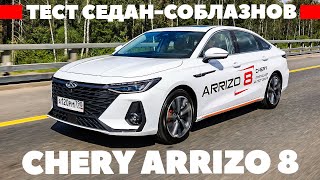 Chery Arrizo 8 пришел. Прощайте, Toyota Camry, Kia K5 и Hyundai Sonata?