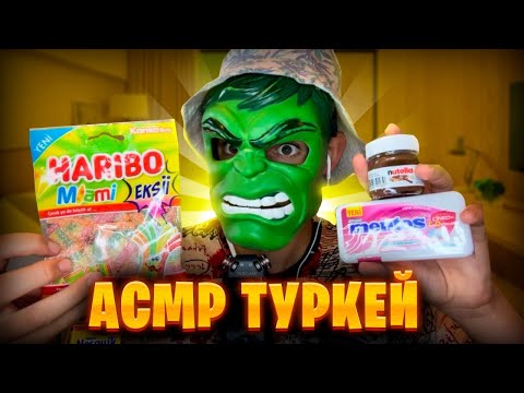 АСМР В TURKEY 🇹🇷 (Пробую турецкую еду)