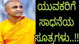 ಯುವಕರಿಗೆ ಸಾಧನೆಯ ಸೂತ್ರಗಳು...! - ಶ್ರೀ ನಿರ್ಭಯಾನಂದ ಸ್ವಾಮೀಜಿ