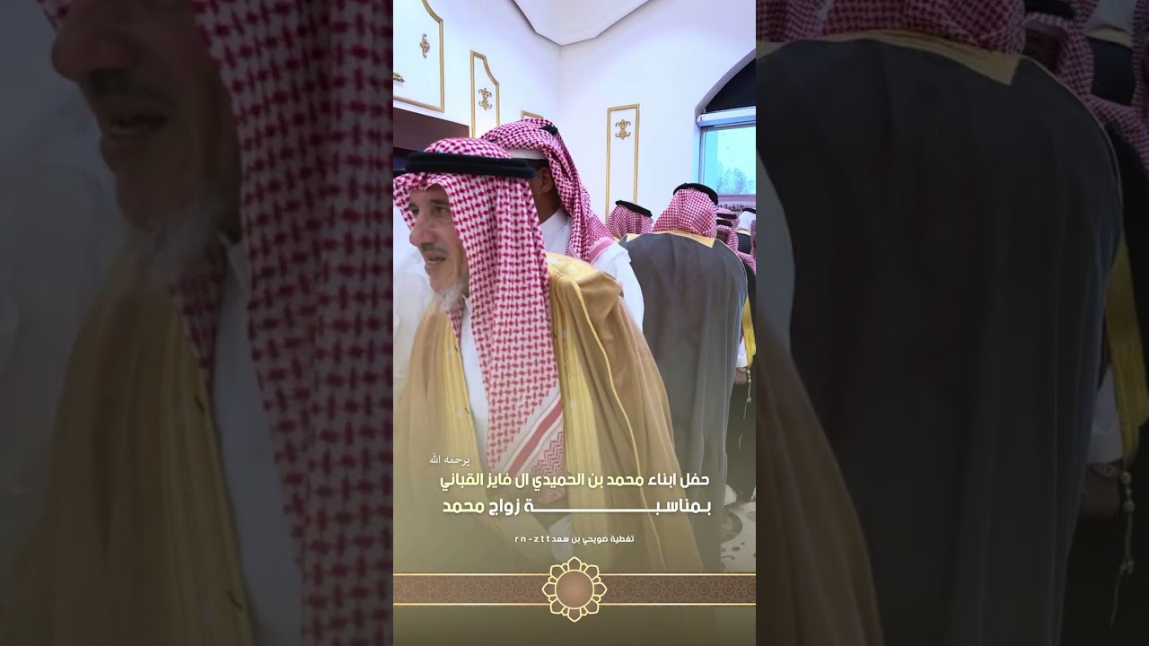 حفل ابناء محمد بن الحميدي ال فايز القباني يرحمة الله بمناسبة زواج محمد بمدينة #الرياض 