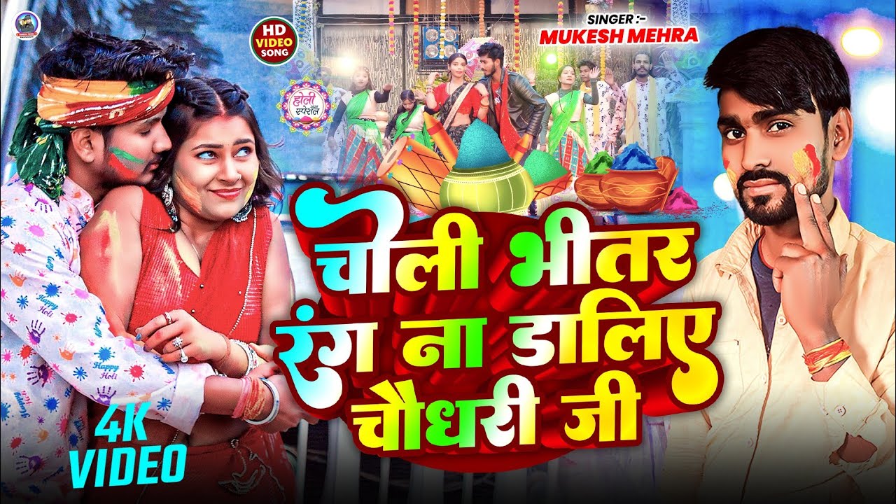 #Video | चोली भीतर रंग ना डालिए चौधरी जी | Mukesh Mehra | New #Holi Song 2026