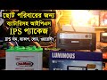 ছোট পরিবারের ব্রান্ডের আইপিএস প্যাকেজ মূল্য || IPS-UPS with Battery Price ||Best IPS Package Price