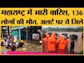 Maharashtra में Heavy Rains के कारण 136 Deaths, राहत कार्यों में जुटी NDRF, CM Thackeray करेंगे दौरा