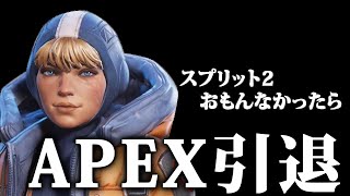【APEX】スプリット２、おもんなかったら引退