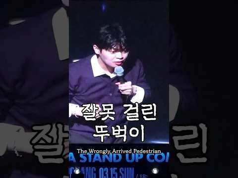 잘못 걸린 뚜벅이