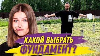 СКРЕПКА: какой фундамент выбрать? | Весело о строительстве | Cерия 1