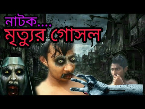 bangla-horror-natok-|মৃত্যুর-গোসল-|-osthir-funny-natok-|-না-দেখলে-পুরাই-লছ