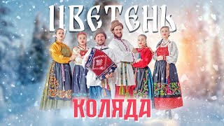 ЦВЕТЕНЬ - КОЛЯДА | TSVETEN - KOLYADA клип 2023