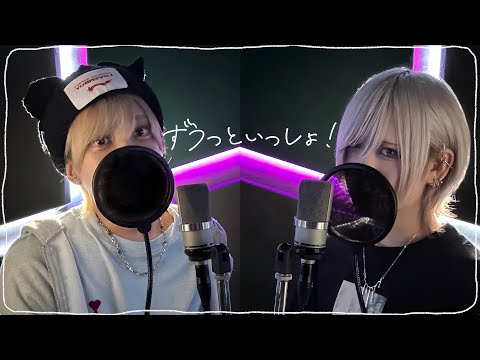 ずうっといっしょ! / キタニタツヤ を歌ってみた【いりぽん×あむ】