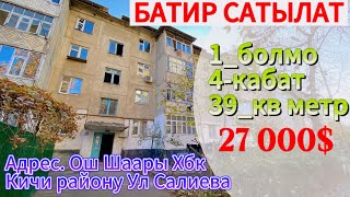 Батир сатылды 👈🏻КЫЙМЫЛСЫЗ МУЛК /Ош #уйсатам #ош