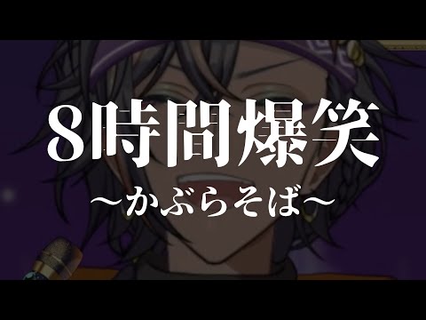 【8時間耐久】笑いすぎて呼吸困難になりかけたシーン耐久動画【#爆笑】