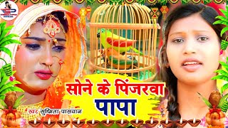 बेटी विदाई गीत Video Jukebox | सोने के पिंजरवा पापा || #Viral Vivah Geet | Susmita Paswan Vivah Geet