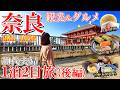 【奈良1泊2日旅】必見‼️人気ならまち観光＆グルメ11選🤗無料で楽しめる施設紹介/50代夫婦旅Vlog