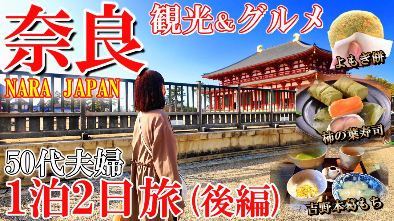 【奈良1泊2日旅】必見‼️人気ならまち観光＆グルメ11選🤗無料で楽しめる施設紹介/50代夫婦旅Vlog