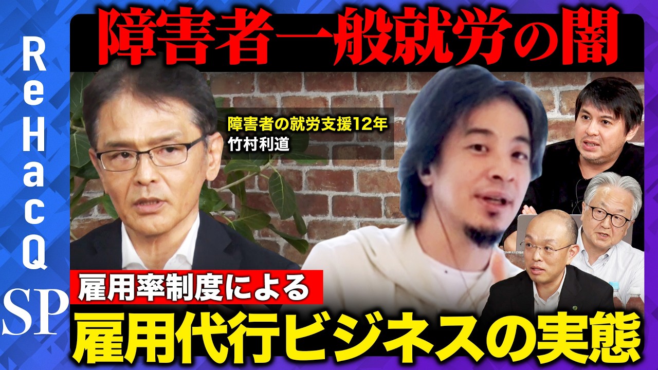【ひろゆきvs障害者就労】障害者雇用率制度…企業が抱える問題・障害者の一般就労は可能なのか…？【ReHacQ高橋弘樹】