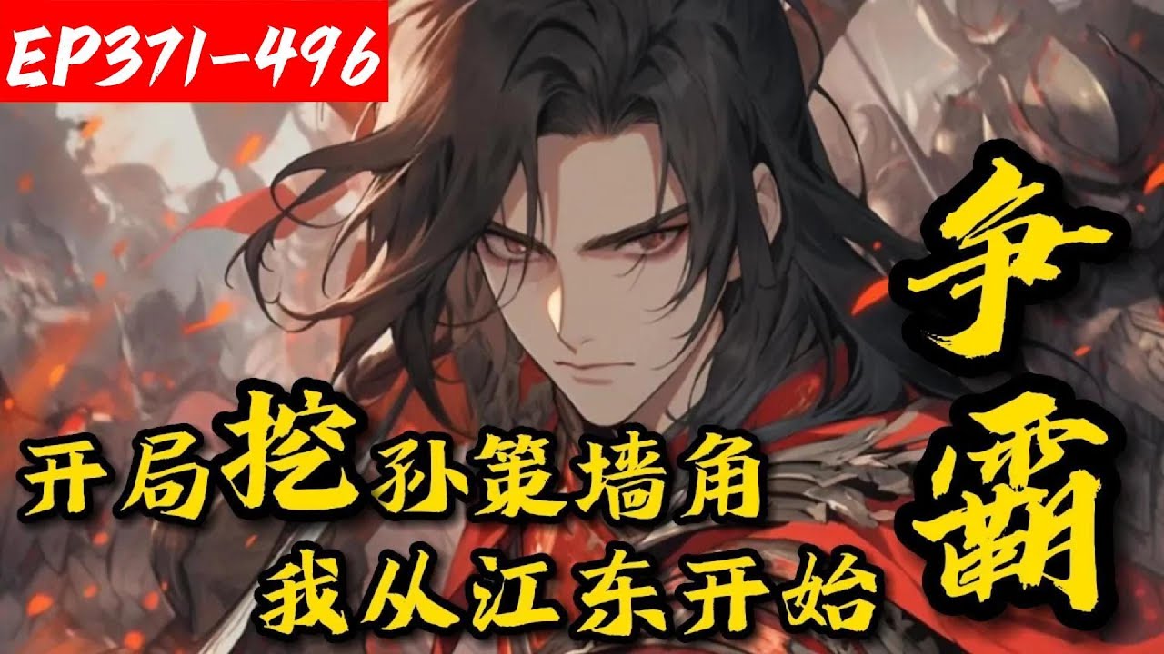 【连载】《开局挖孙策墙角，我从江东开始争霸》371-496陆玄穿越成陆康儿子，娶大乔小乔，收周瑜鲁肃。孙策被薅羊毛薅到极致，刘备文臣武将被收大半，曹操赔了女儿又折兵，大叹：陆玄这孽障是三国第一狠人呐。