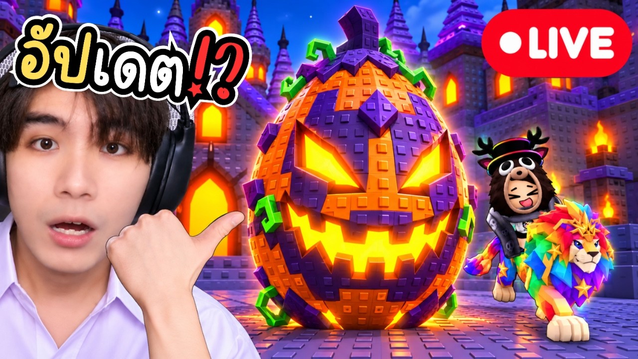 Live : ฮาโลวีนมาแล้ว!? ช่วย FC หยิบไข่!? l Roblox Steal an egg