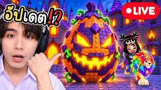 Live : ฮาโลวีนมาแล้ว!? ช่วย FC หยิบไข่!? l Roblox Steal an egg