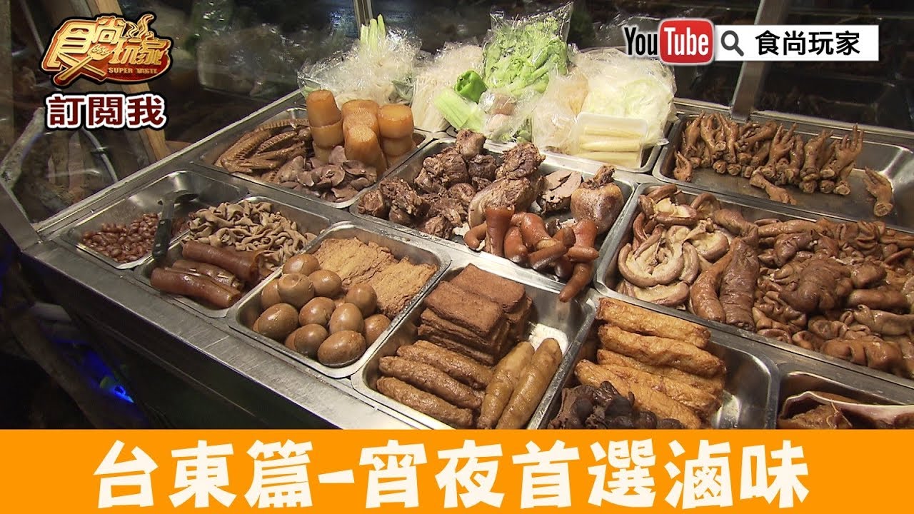 台東 宵夜場首選 來點感性滷味食尚玩家 台東宵夜