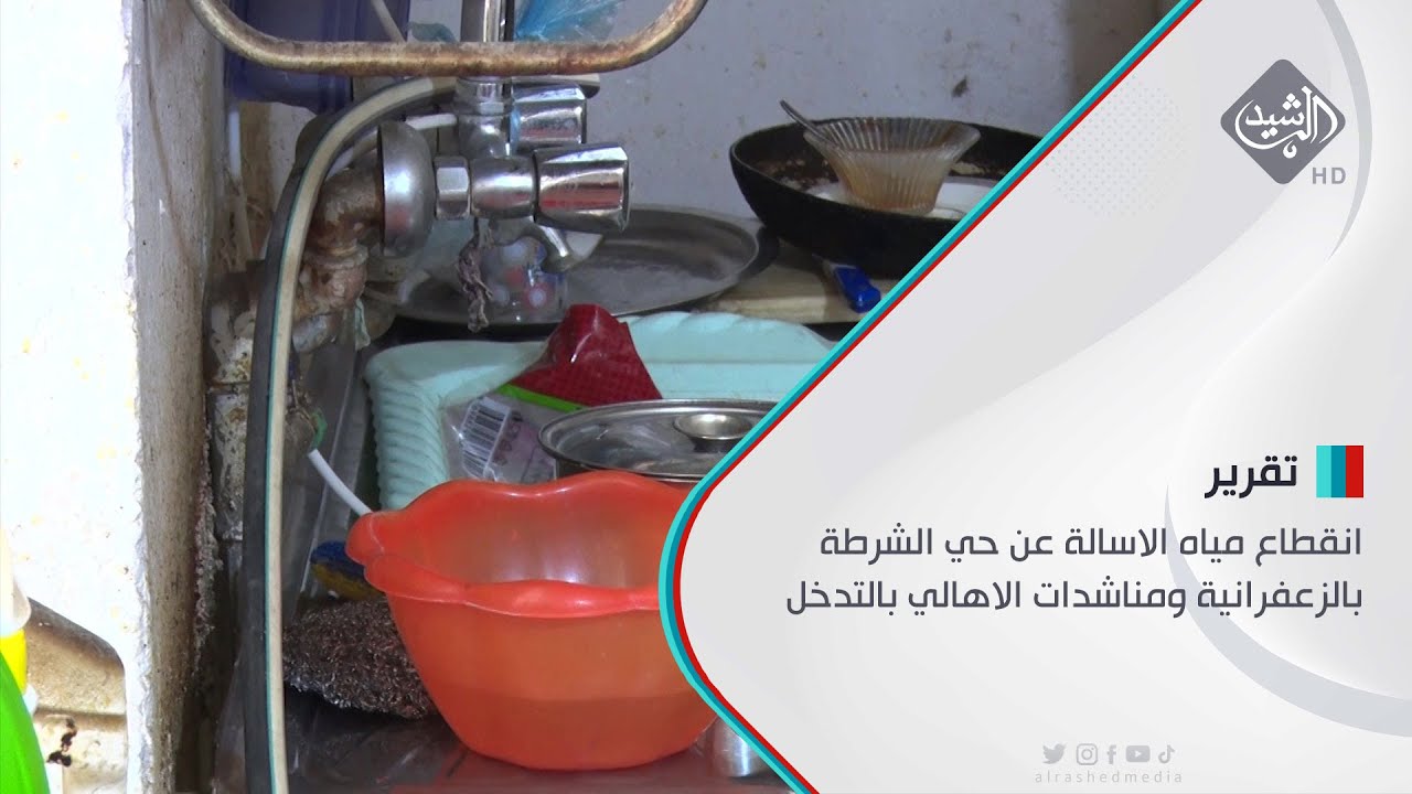 انقطاع مياه الاسالة عن حي الشرطة بالزعفرانية ومناشدات الاهالي بالتدخل