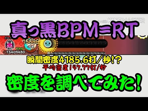 【密度調べ#48】次郎でもフルコンボができないほどの密度の真っ黒BPM=RTの密度を調べてみた！