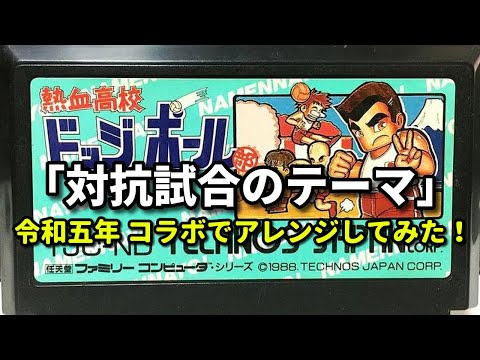 NES: Super DodgeBall(JPN) Sound Remix 2023-2 - YouTube
