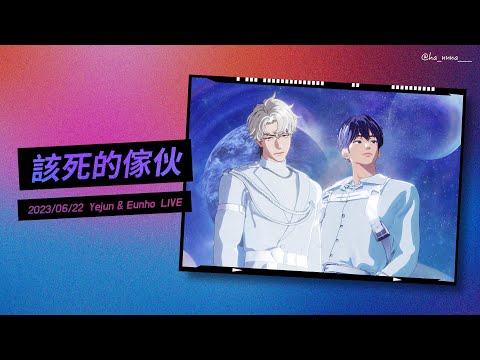 PLAVE中字｜LIVE clip｜藝俊&銀虎 - 죽일 놈 該死的傢伙 (Gulity)｜230622💙❤️ 直播KTV🎶 中韓歌詞