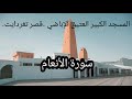 مجلس التلاوة 006 سورة الأنعام المسجد الكبير العتيق الإباضي قصر تغردايت