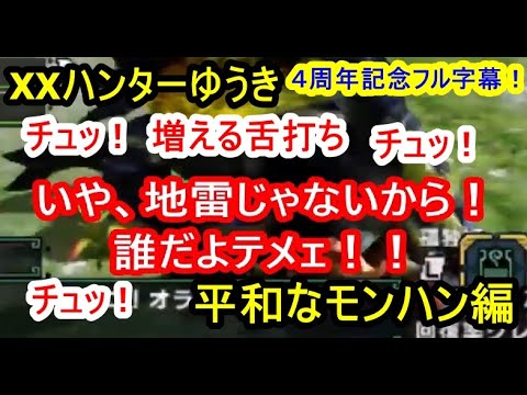 [Full subtitles] XX Hunter Yuuki: Peaceful Monster Hunter Edition [Monster Hunter]