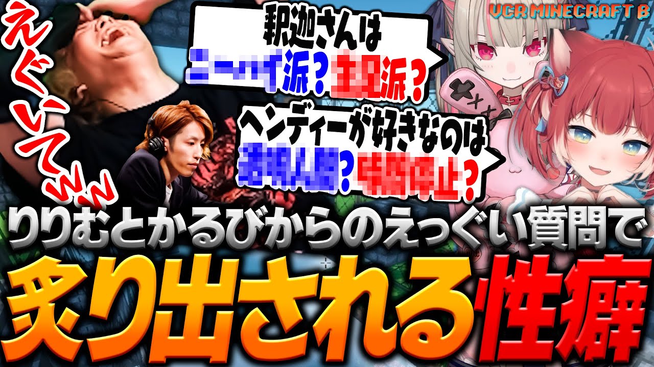 【#10】かるび&りりむちゃんクイズのせいで性癖があらわになる釈迦とヘンディー【ヘンディー/トナカイト/SHAKA/けんき/赤見かるび/魔界ノりりむ/橘ひなの/VCR Minecraft】